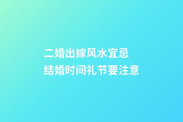 二婚出嫁风水宜忌 结婚时间礼节要注意